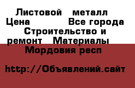 Листовой   металл › Цена ­ 2 880 - Все города Строительство и ремонт » Материалы   . Мордовия респ.